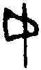 斧,六書統 ,書法字典